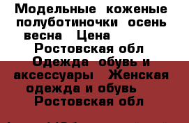 Модельные, коженые полуботиночки, осень-весна › Цена ­ 2 900 - Ростовская обл. Одежда, обувь и аксессуары » Женская одежда и обувь   . Ростовская обл.